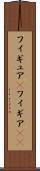 フィギュア(P) Scroll