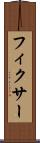 フィクサー Scroll