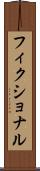 フィクショナル Scroll