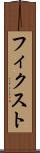 フィクスト Scroll