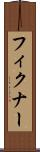 フィクナー Scroll