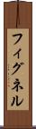 フィグネル Scroll