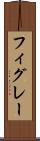フィグレー Scroll