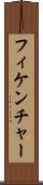 フィケンチャー Scroll