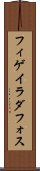 フィゲイラダフォス Scroll