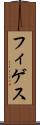 フィゲス Scroll