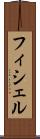 フィシェル Scroll
