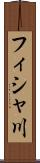 フィシャ川 Scroll