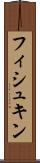 フィシュキン Scroll