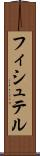フィシュテル Scroll