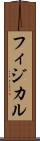 フィジカル Scroll