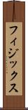 フィジックス Scroll