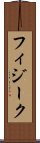 フィジーク Scroll