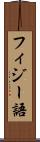 フィジー語 Scroll