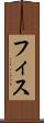 フィス Scroll