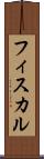 フィスカル Scroll