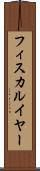 フィスカルイヤー Scroll