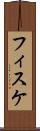 フィスケ Scroll