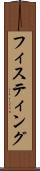 フィスティング Scroll