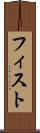 フィスト Scroll