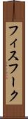 フィスフーク Scroll