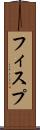 フィスプ Scroll