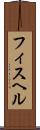 フィスヘル Scroll