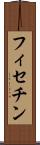 フィセチン Scroll