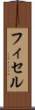 フィセル Scroll