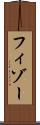 フィゾー Scroll