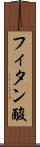 フィタン酸 Scroll