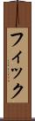フィック Scroll
