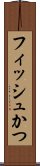 フィッシュかつ Scroll