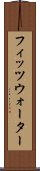 フィッツウォーター Scroll