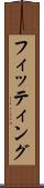 フィッティング Scroll