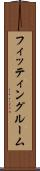 フィッティングルーム Scroll