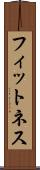 フィットネス Scroll