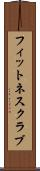 フィットネスクラブ Scroll