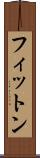 フィットン Scroll