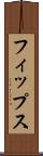 フィップス Scroll