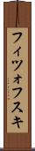 フィツォフスキ Scroll