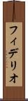 フィデリオ Scroll