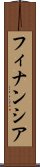 フィナンシア Scroll