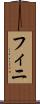 フィニ Scroll