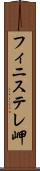 フィニステレ岬 Scroll