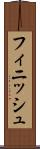 フィニッシュ Scroll