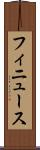フィニュース Scroll