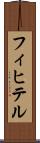 フィヒテル Scroll
