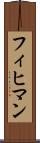 フィヒマン Scroll