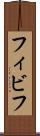 フィビフ Scroll
